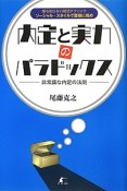 内定と実力のパラドックス－非常識な内定の法則－