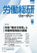 労働総研クォータリー　2018春　特集：安倍「働き方改革」と労働時間規制の課題（109）