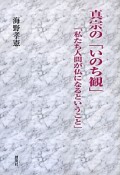 真宗の「いのち観」