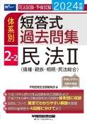 司法試験・予備試験体系別短答式過去問集　民法2〈債権・親族・相続・民法総合〉　2ー2　2024年版