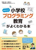 先生のための小学校プログラミング教育がよくわかる本