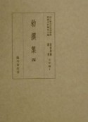 貴重典籍叢書　勅撰集　文学篇　第4巻