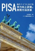 PISA後のドイツにおける学力向上政策と教育方法改革