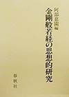 金剛般若経の思想的研究