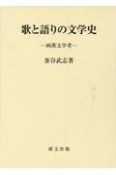 歌と語りの文学史　両漢文学考