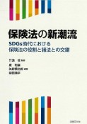 保険法の新潮流　SDGs時代における保険法の役割と諸法との交錯