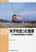 米子を走った電車－日ノ丸自動車法勝寺電車部・米子電車軌道－