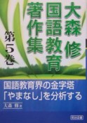 大森修国語教育著作集　国語教育界の金字塔「やまなし」を分析する（5）