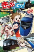 きっぷでGo！　日本一のモグラ駅（2）