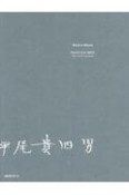 平尾貴四男／ピアノのためのソナタ