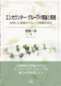 エンカウンター・グループの理論と実践　出会いと成長のグループ体験を学ぶ