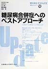 糖尿病合併症へのベストアプローチ