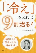 「冷え」をとれば9割治る！