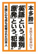 「英語」という“差別”　「原発」という“犯罪”　貧困なる精神24集