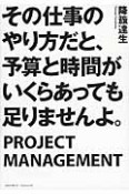 その仕事のやり方だと、予算と時間がいくらあっても足りませんよ。