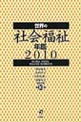 世界の社会福祉年鑑　2010（10）