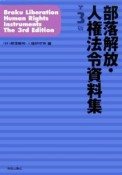 部落解放・人権法令資料集