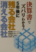 決算書でズバリわかる！5年後に残る会社消える会社