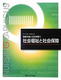 社会福祉と社会保障＜第3版＞　ナーシング・グラフィカ　健康支援と社会保障3