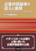 企業評価基準の導入と運用　パチンコ・トラスティ・ボード19年の成果