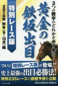 黄金の鉄板出目＜特別レース版＞　3つの数字のどれかが必ず来る！　2016秋冬（9月〜12月）編