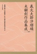 義太夫節浄瑠璃未翻刻作品集成　第5期