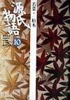 源氏物語　若菜　下　柏木（10）