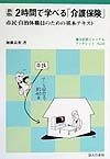 2時間で学べる「介護保険」