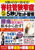 9割は自分で治せる！脊柱管狭窄症　痛み・しびれ解消5秒リセット習慣