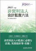 非営利法人会計監査六法2023年版