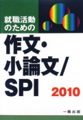 就職活動のための作文・小論文／SPI　2010