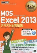 MOS　Excel　2013　テキスト＆問題集　Microsoft　Office　Specialist