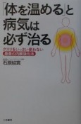 「体を温める」と病気は必ず治る