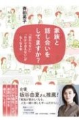 家族と話し合いをしてますか？　「伝わらない」「わかり合えない」がなくなる本