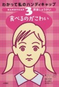 わかって私のハンディキャップ　食べるのがこわい　摂食しょうがい（3）