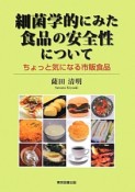 細菌学的にみた食品の安全性について