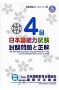 日本語能力試験　4級　試験問題と正解　平成16〜18年