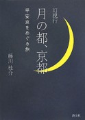 幻視行　月の都、京都