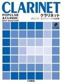 クラリネット　ポピュラー＆クラシック名曲集