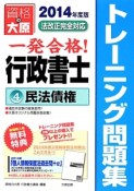 一発合格！行政書士　トレーニング問題集　民法債権　2014（4）