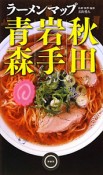 ラーメンマップ　青森・岩手・秋田