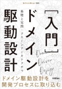 ［入門］ドメイン駆動設計　基礎と実践・クリーンアーキテクチャ