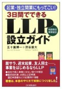 3日間でできるLLP有限責任事業組合設立ガイド