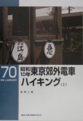 昭和10年　東京郊外電車ハイキング（上）