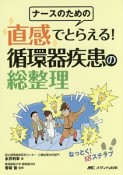 ナースのための　直感でとらえる！循環器疾患の総整理