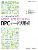 すべてExcelでできる！経営力・診療力を高めるDPCデータ活用術