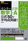 センター試験　数学1・A　公式50で平均点突破！