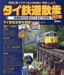 タイ鉄道散歩＜改訂版＞