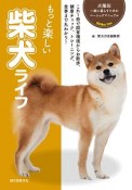 もっと楽しい　柴犬ライフ