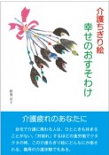 幸せのおすそわけ